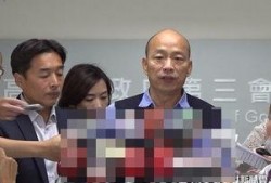 韩国瑜爆料新闻