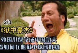 狱中豪杰2在线观看