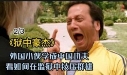 狱中豪杰2在线观看