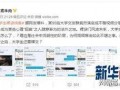 毕业生爆料视频,毕业生爆料视频曝光真实校园生活