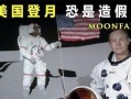 爆料美国登月造假视频最新,最新视频曝光惊人真相