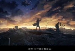 动画三体爆料视频,揭秘宇宙奥秘，探寻人类命运