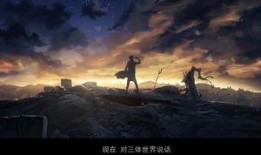 动画三体爆料视频,揭秘宇宙奥秘，探寻人类命运