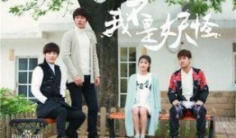 我不是妖怪在线观看