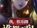 娱乐圈爆料大全爆冷小说,揭秘爆冷小说背后的娱乐圈风云