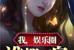娱乐圈爆料大全爆冷小说,揭秘爆冷小说背后的娱乐圈风云