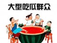 免费吃瓜群众网,揭秘娱乐圈幕后故事，带你领略明星真实生活