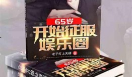 娱乐圈爆料大全爆冷小说,揭秘爆冷小说背后的娱乐圈风云