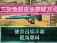 使命召唤最新版本皮肤爆料,揭秘神秘皮肤，视觉盛宴即将来袭！