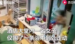 女子爆料酒店视频