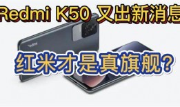 k50 最新爆料,性能与设计双升级，新一代旗舰手机即将亮相！”