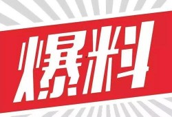 今日关注爆料可靠吗视频,视频内容可靠性分析