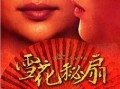 雪花秘扇在线观看,揭秘神秘扇面背后的奇幻世界