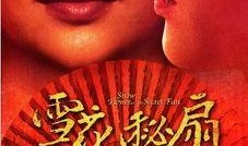雪花秘扇在线观看,揭秘神秘扇面背后的奇幻世界