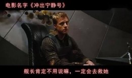 冲出宁静号在线观看,星际征途，探索未知宇宙的壮丽篇章