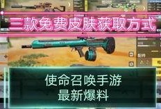 使命召唤最新版本皮肤爆料,揭秘神秘皮肤，视觉盛宴即将来袭！