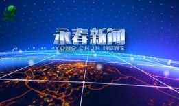永春新闻爆料电话,聚焦民生热点事件