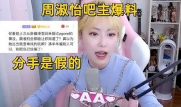 周淑怡贴吧爆料最新消息,揭秘娱乐圈惊人内幕！”