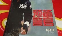 预备警官在线观看,揭秘警校生活与成长之路