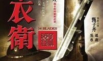 锦衣卫电影在线观看,暗夜守护者传奇在线观影指南