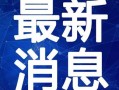 泰兴爆料小三视频最新一期,最新一期揭秘惊人内幕
