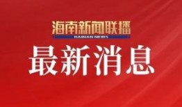 海南新闻联播爆料热线,聚焦民生，倾听民声