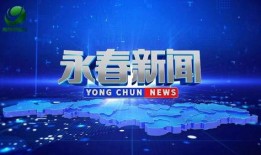 永春新闻爆料电话,聚焦民生热点事件