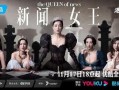 新闻女王没抢救就爆料小说,先爆小说内幕