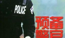 预备警官在线观看,揭秘警校生活与成长之路