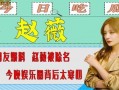 娱乐快乐爆料是真的吗,真相揭秘，是真是假？