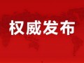 保利爆料最新消息新闻事件,揭秘重大新闻事件背后真相