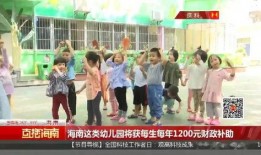 海南幼儿园爆料事件最新,惊人内幕揭露幼儿教育乱象
