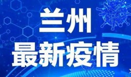 兰州新闻热点爆料最新疫情,多区域核酸检测，防控措施持续加强