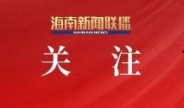 海南新闻联播爆料热线,聚焦民生，倾听民声