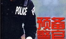 预备警官在线观看,揭秘警校生活与成长之路