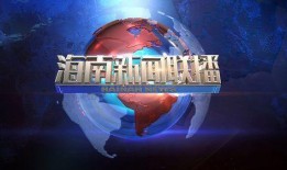 海南新闻联播爆料热线,聚焦民生，倾听民声